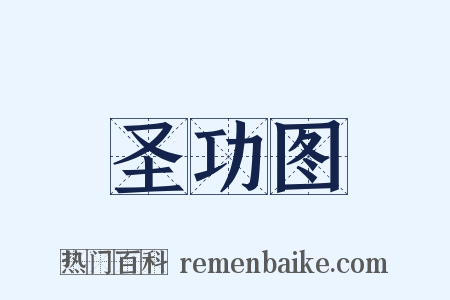 圣功图是什么意思的图片